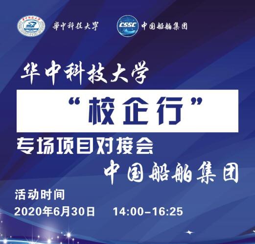 我校和中国船舶集团共同举办&ldquo;校企行&rdquo;项目对接会